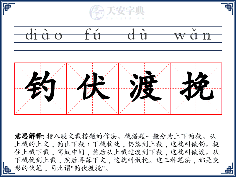 钓伏渡挽