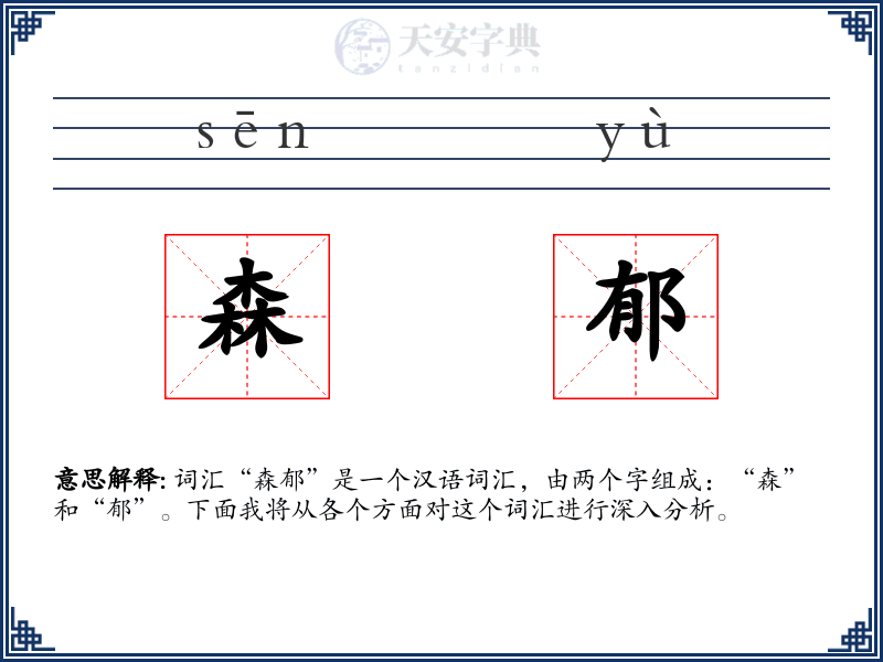 森郁