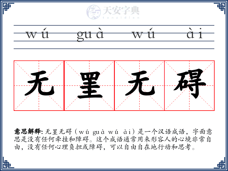 无罣无碍