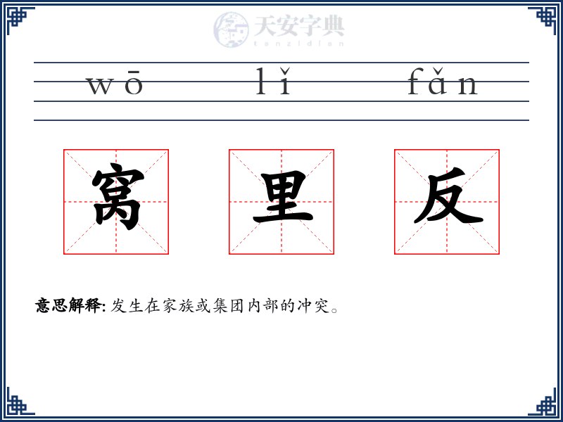 窝里反
