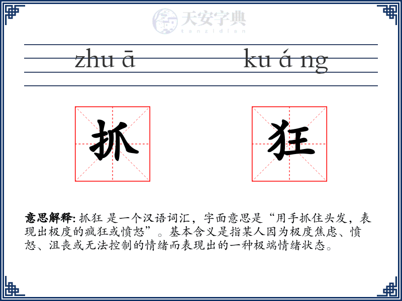抓狂