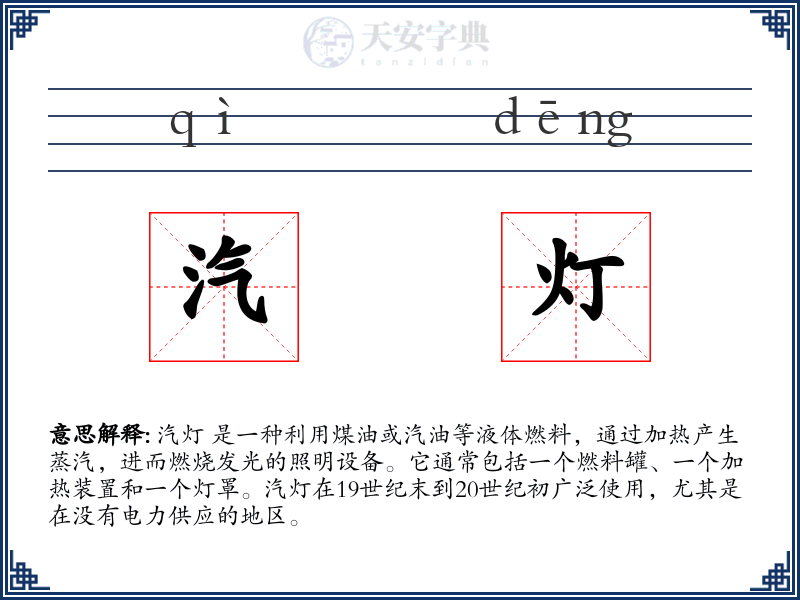 汽灯