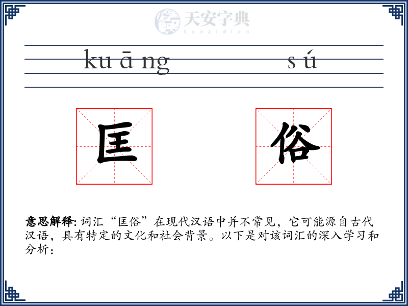 匡俗