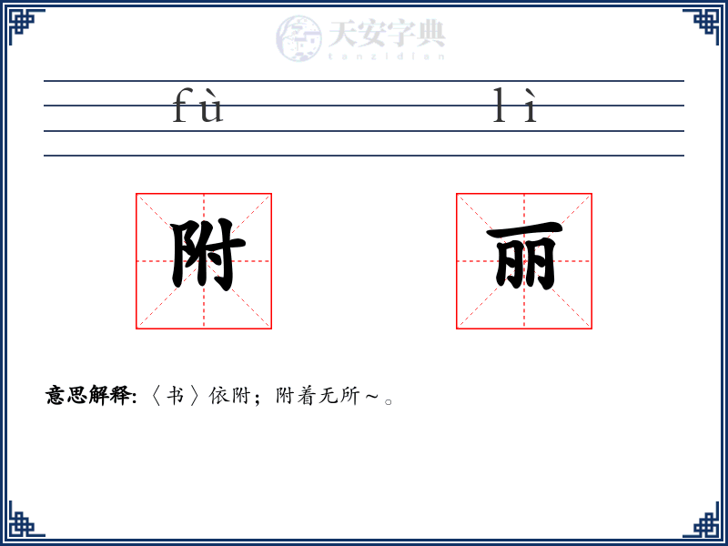 附丽