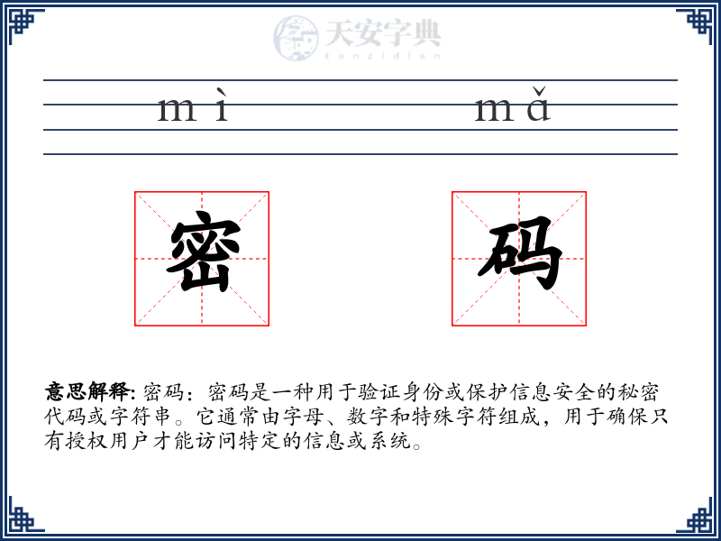 密码
