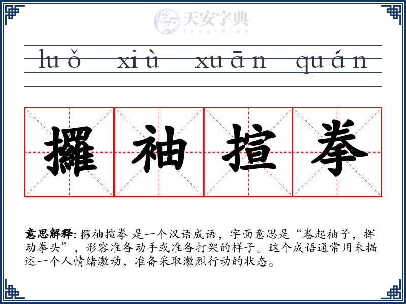 攞袖揎拳