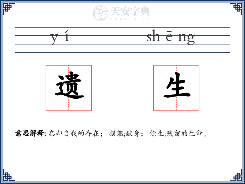 遗生