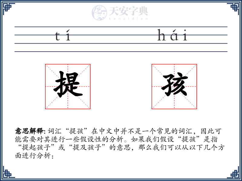 提孩