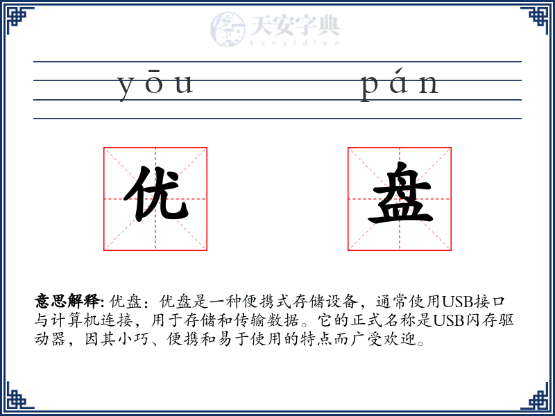 优盘