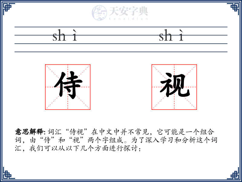 侍视