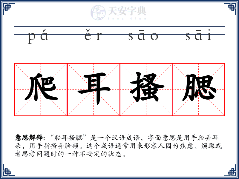 爬耳搔腮