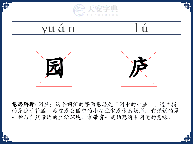 园庐