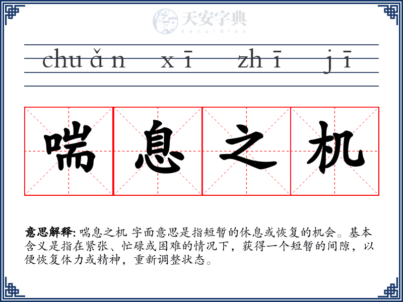 喘息之机