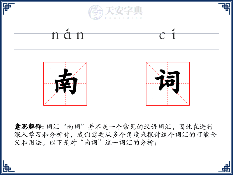 南词