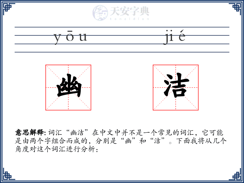 幽洁