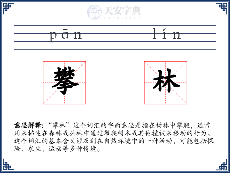 攀林
