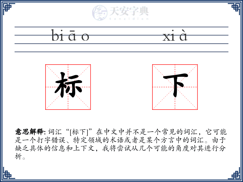 标下