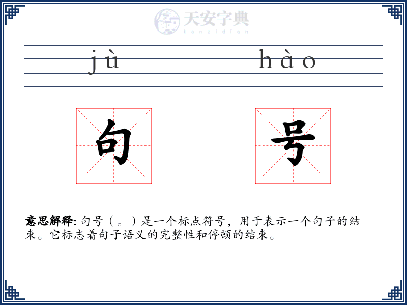 句号：拼音、读音、繁体字、用法、近义词与反义词 - 汉语成语词典