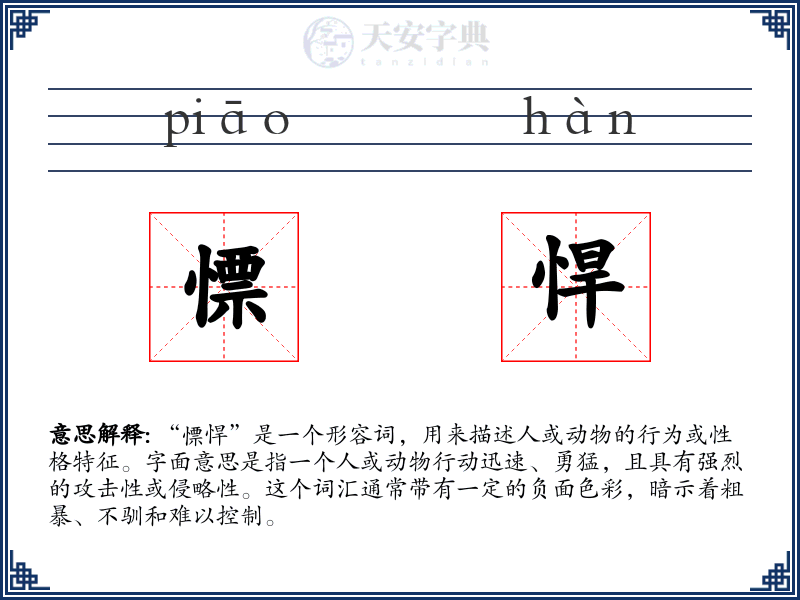 慓悍