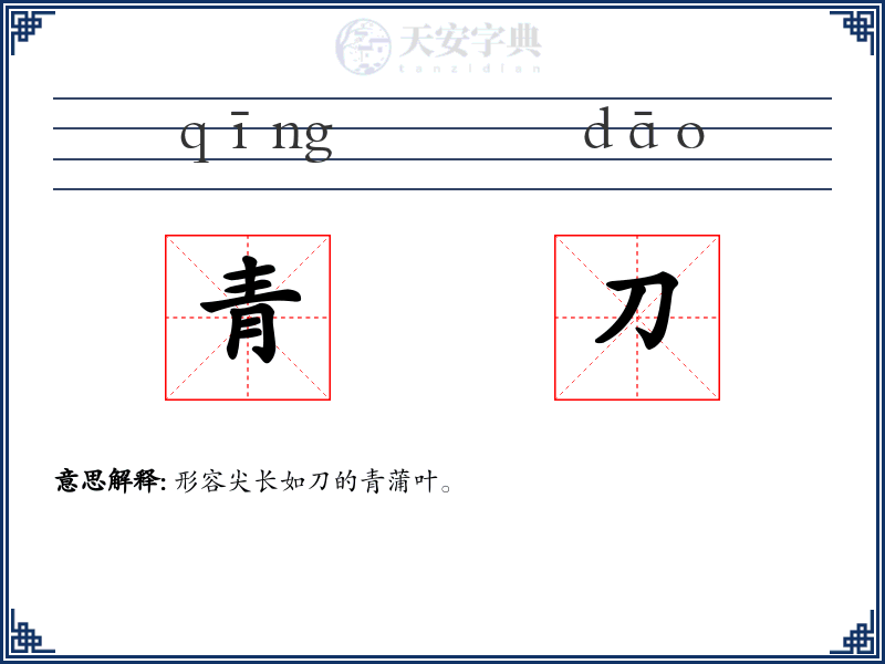 青刀