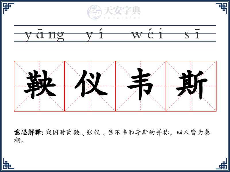 鞅仪韦斯