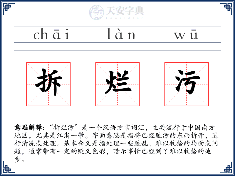 拆烂污