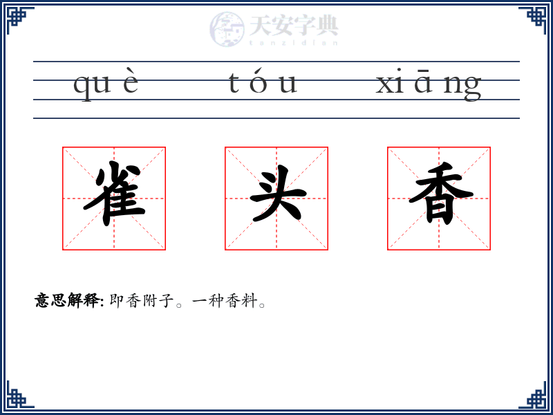 雀头香