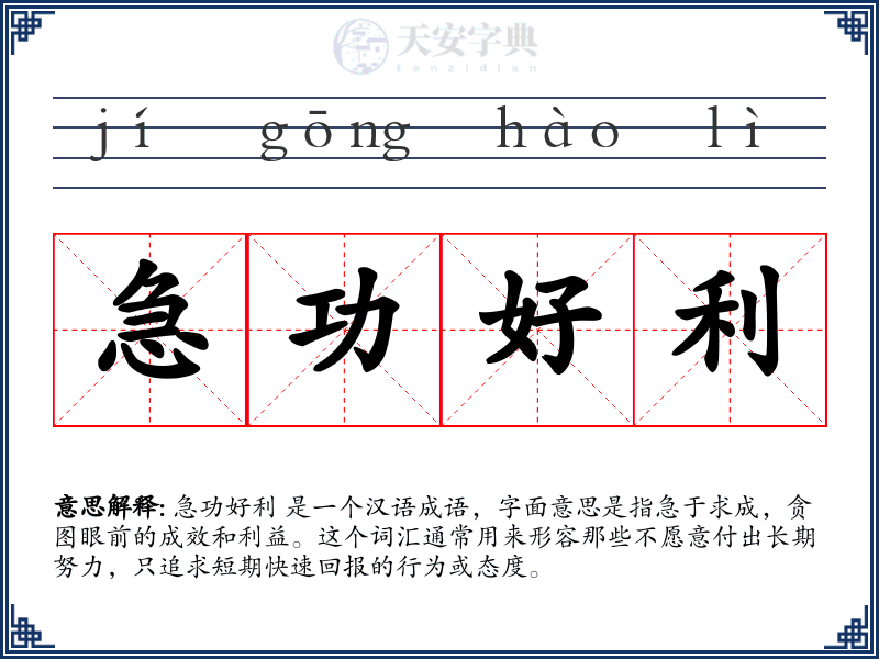 急功好利