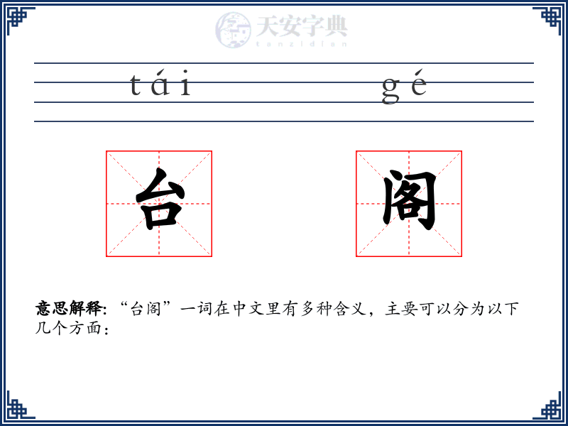 台阁