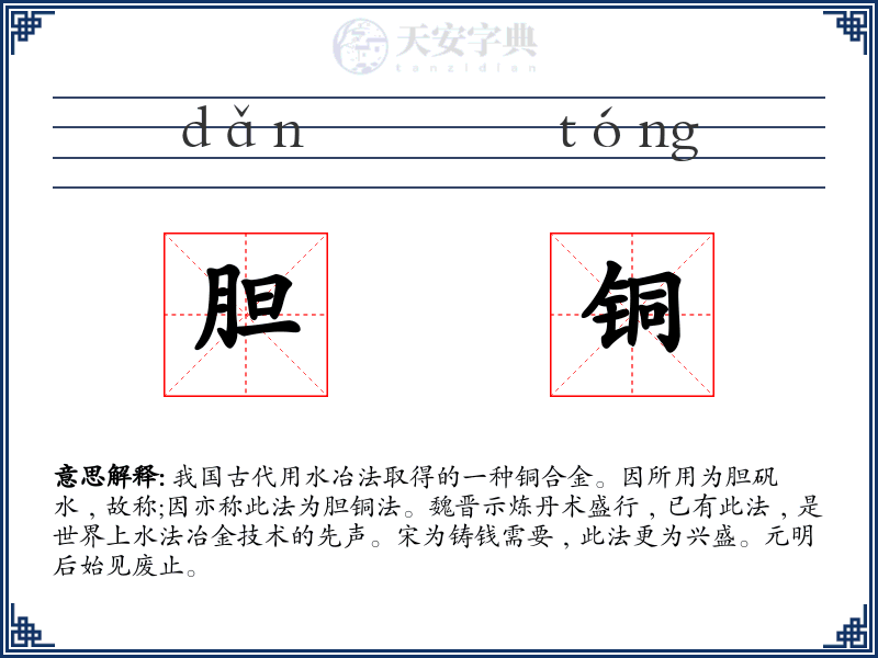 胆铜