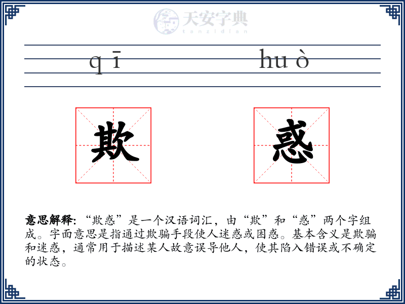 欺惑