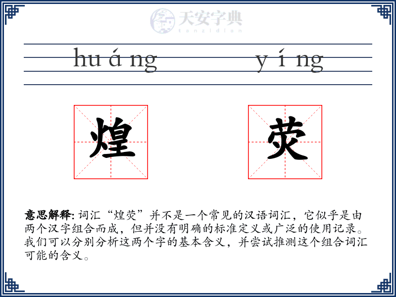煌荧