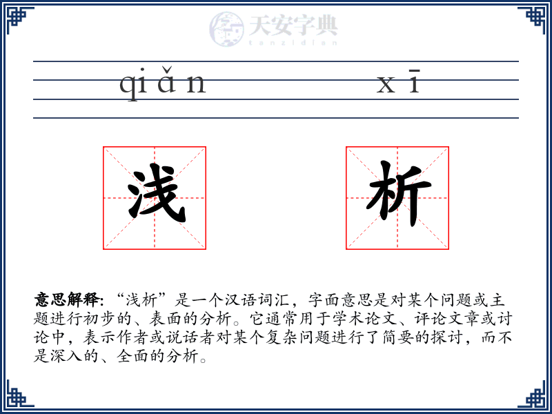 浅析