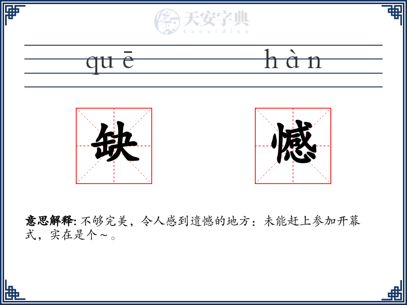 缺憾