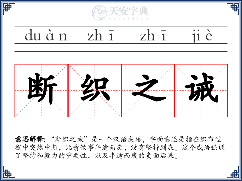 断织之诫
