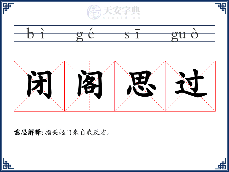 闭阁思过