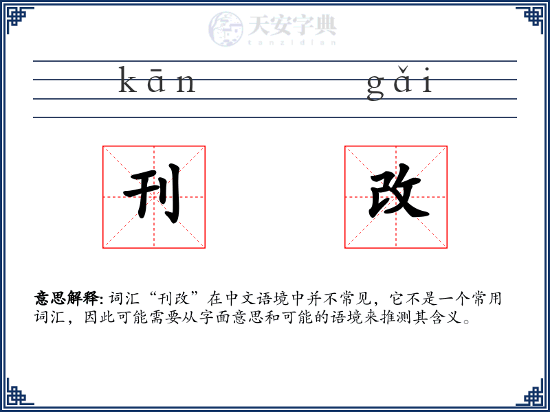 刊改