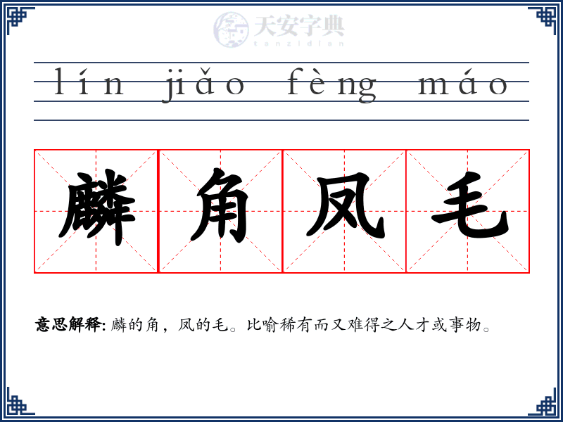 麟角凤毛