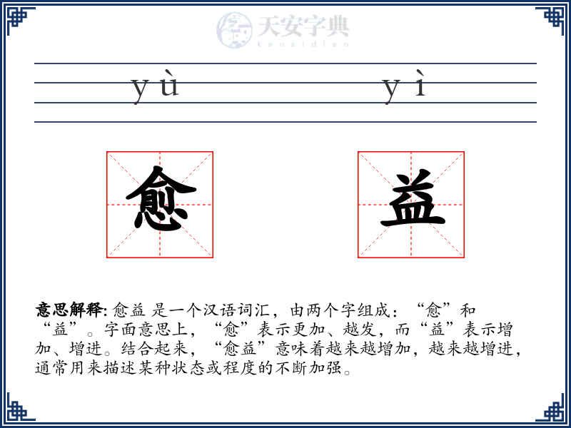 愈益