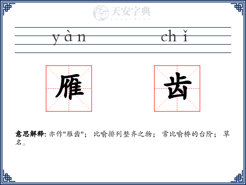 雁齿