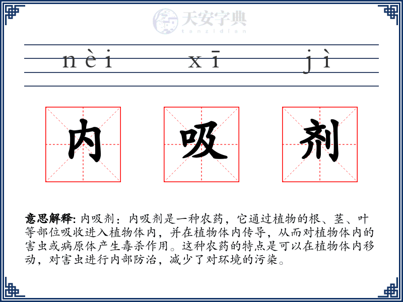 内吸剂