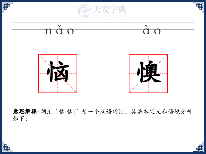 恼懊