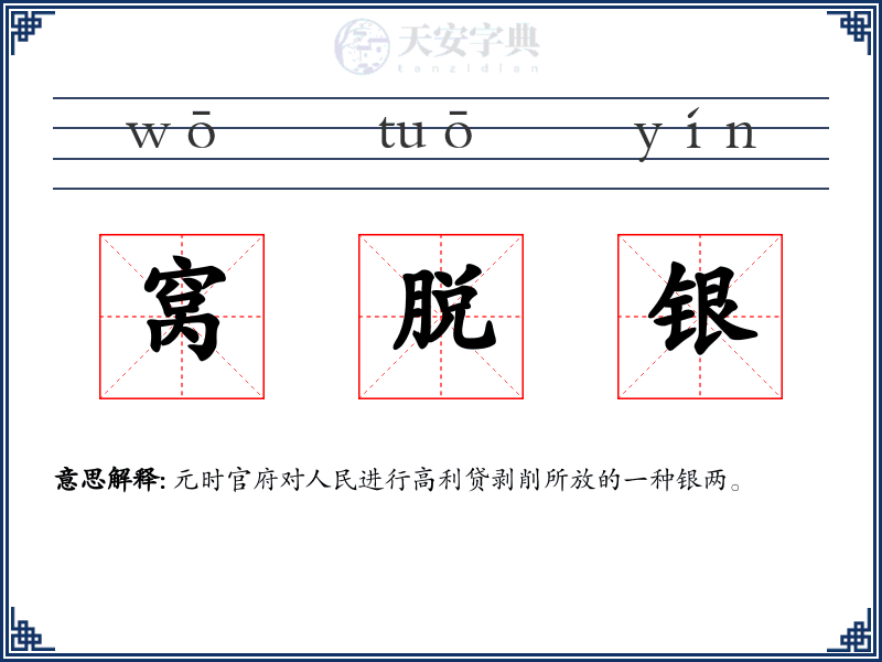 窝脱银