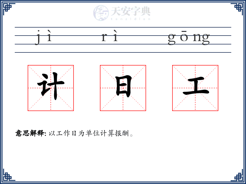 计日工