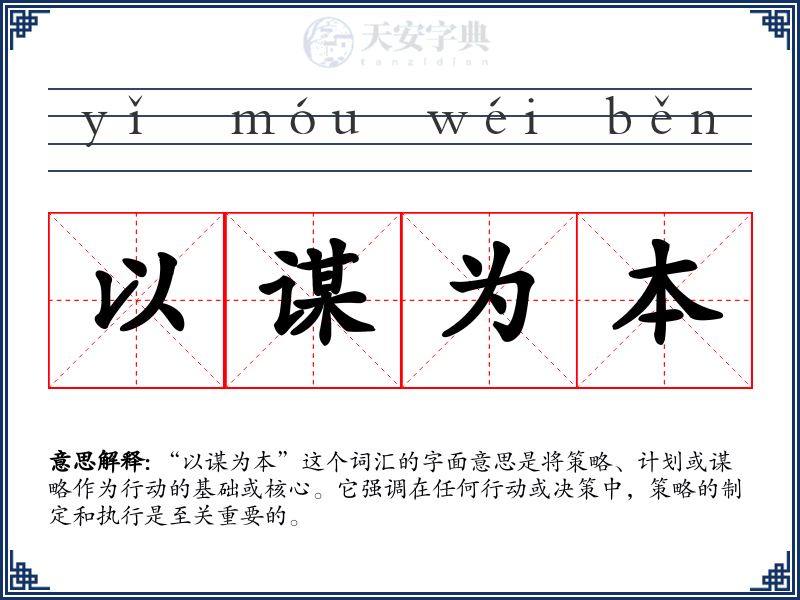 以谋为本