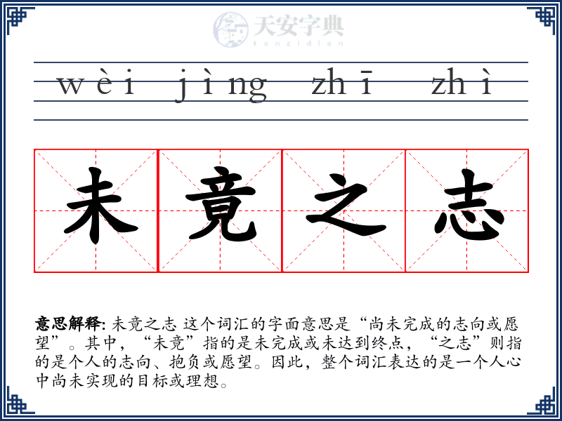 未竟之志