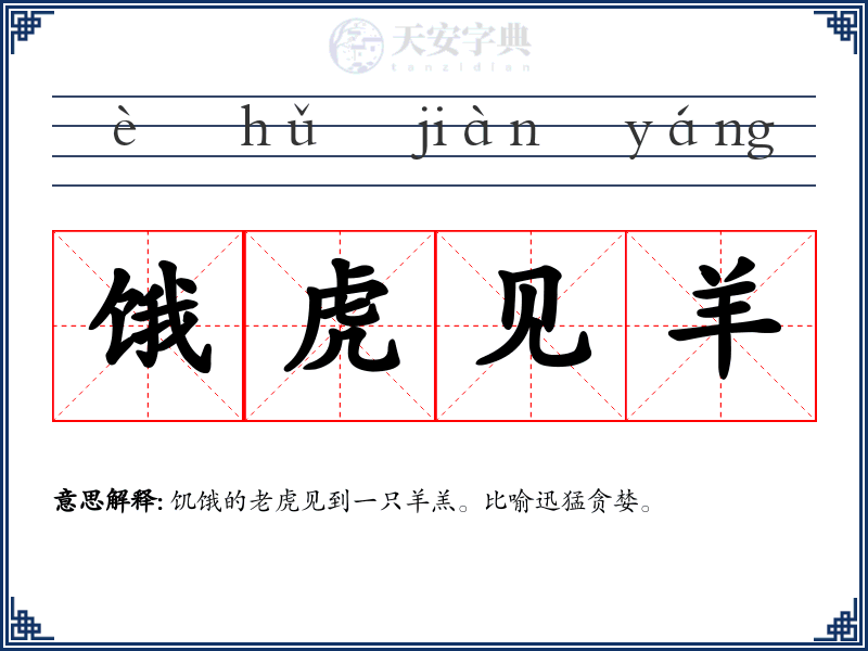 饿虎见羊
