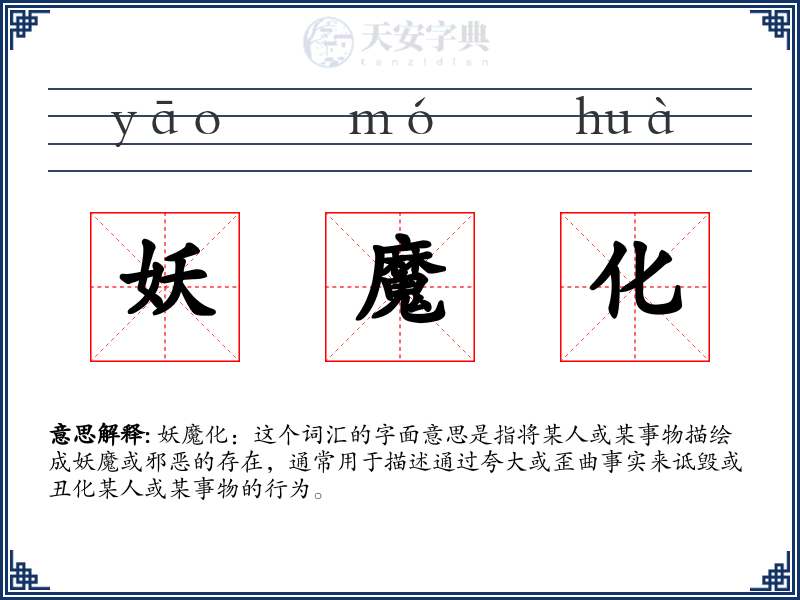 妖魔化