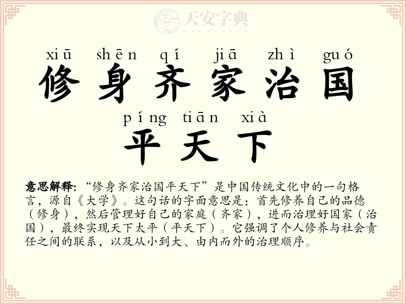 修身齐家治国平天下