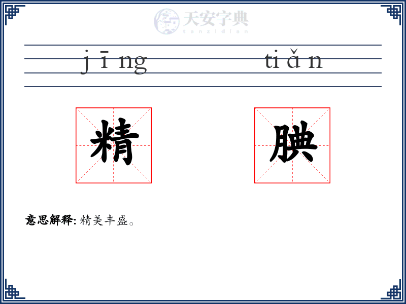 精腆